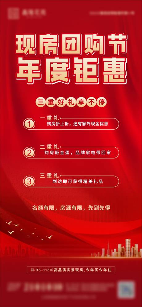 源文件下载【现房团购海报】编号：59820030847922140
