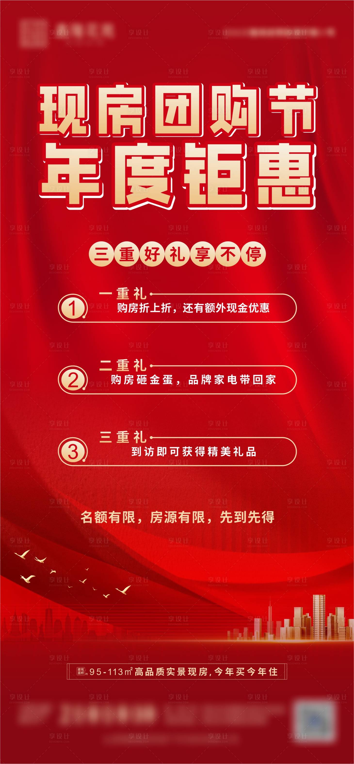 源文件下载【现房团购海报】编号：59820030847922140