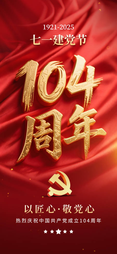 源文件下载【71七一建党节104周年海报】编号：98490031022604855