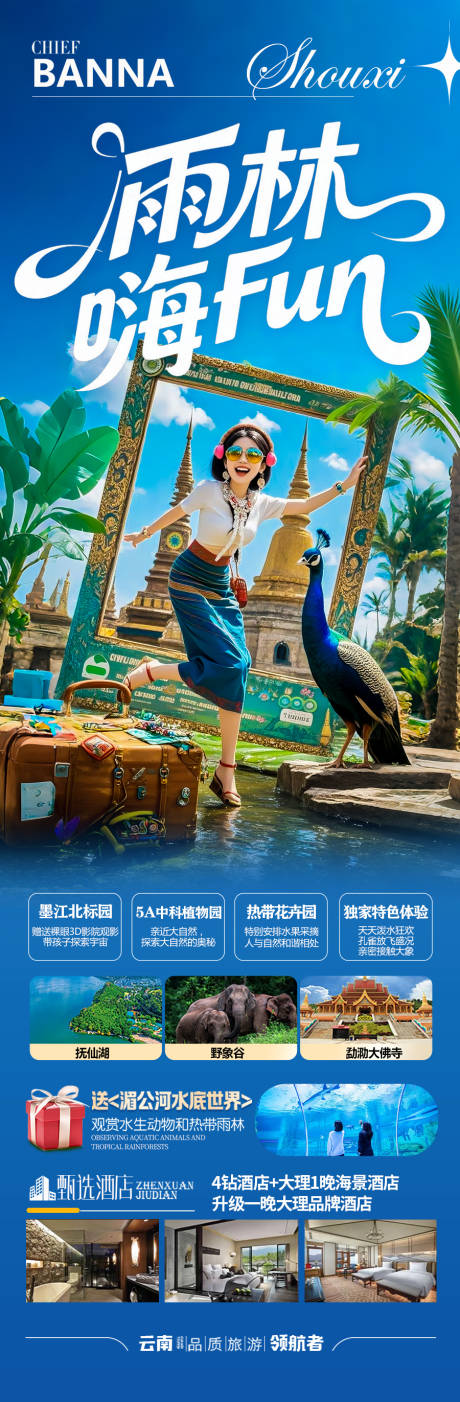 源文件下載【西雙版納云南旅游海報 】編號：23250030927514580