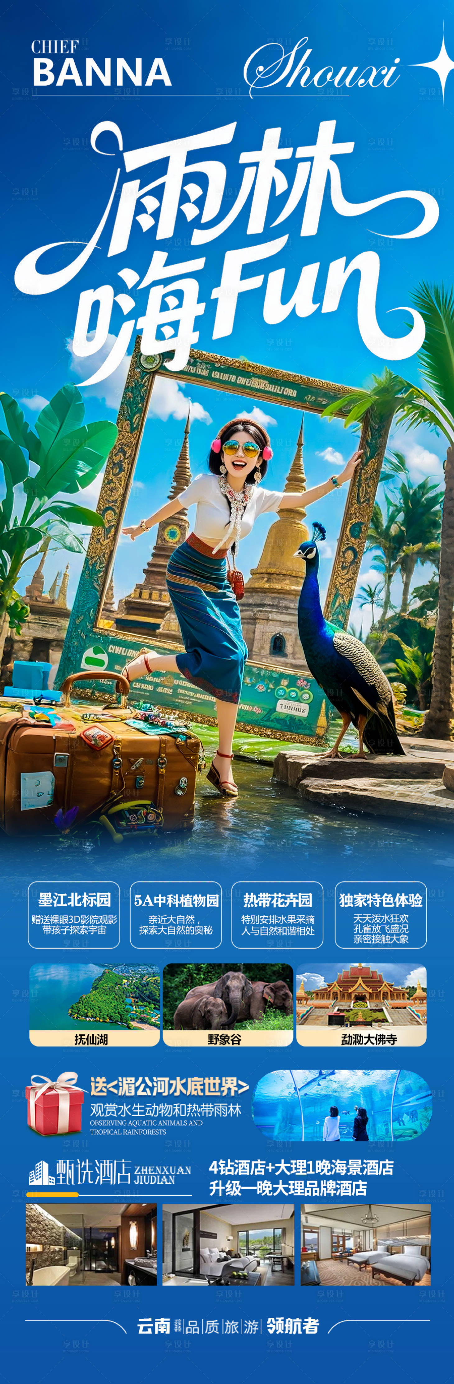 源文件下載【西雙版納云南旅游海報 】編號：23250030927514580