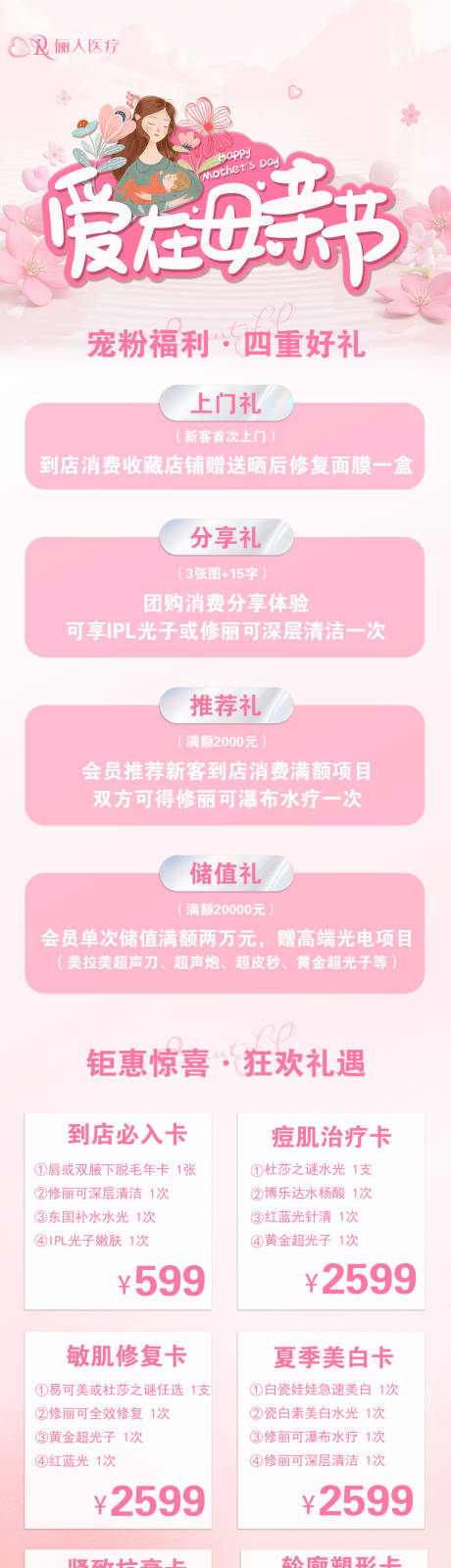 源文件下载【医美母亲节活动长图】编号：25860030636843403