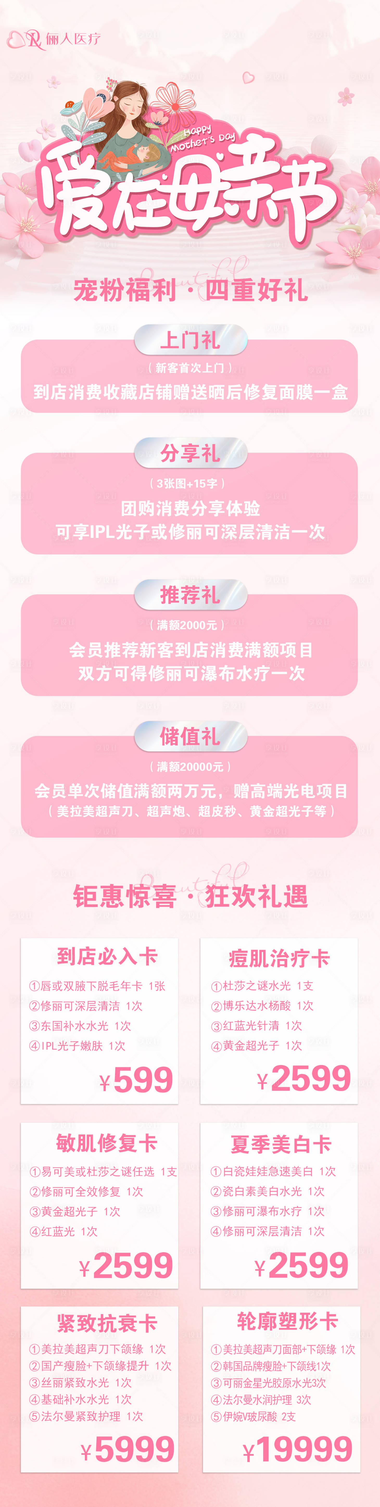 源文件下載【享設計】搜索編號：25860030636843403【醫美母親節活動長圖】