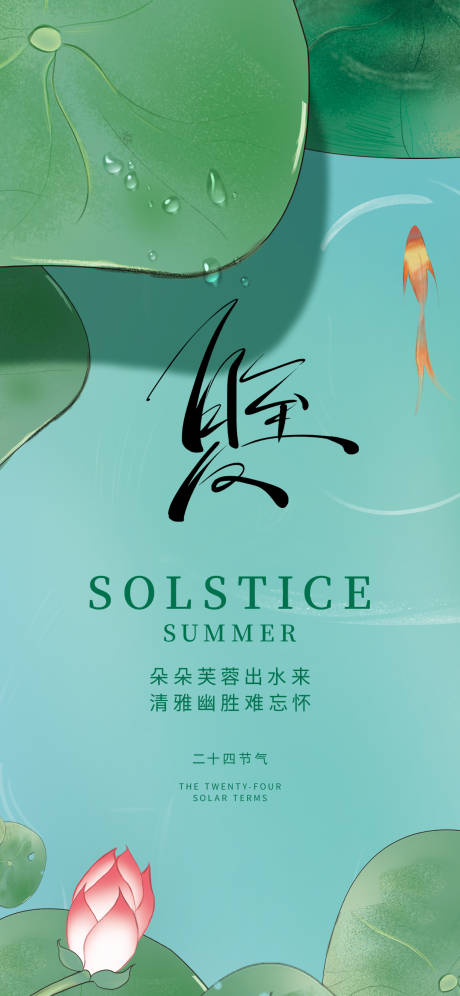 源文件下載【享設計】搜索編號：53150031078142613【夏至節氣水珠海報】