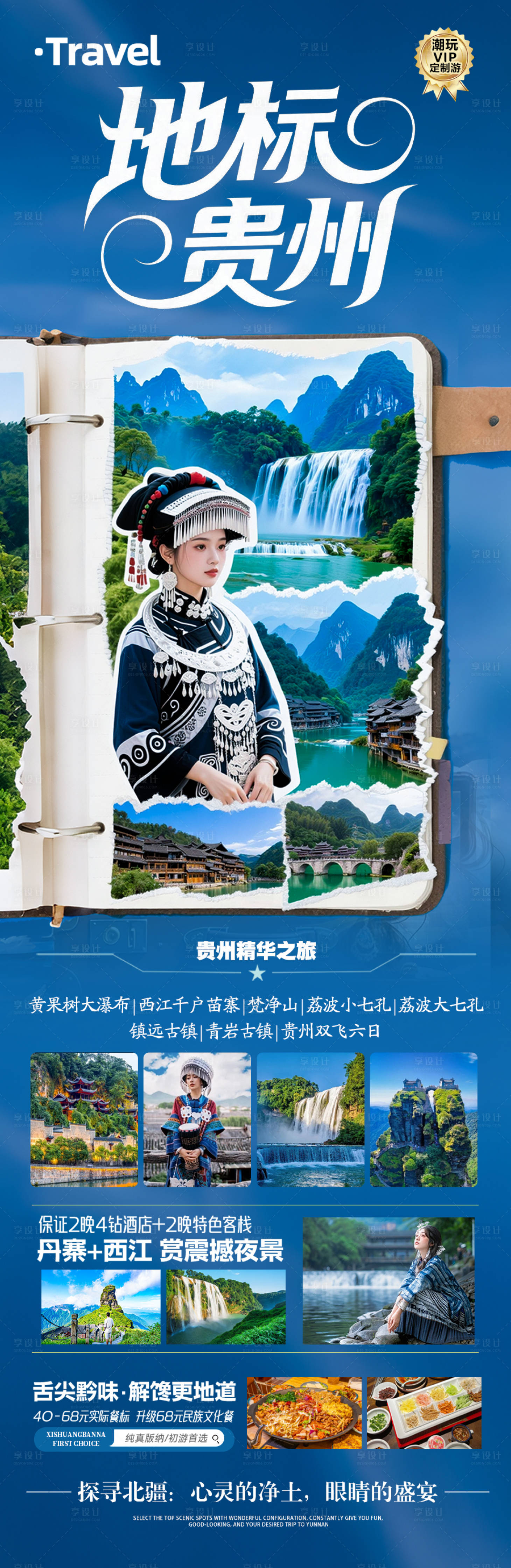 源文件下载【享设计】搜索编号：79370030637862693【贵州旅游海报 】