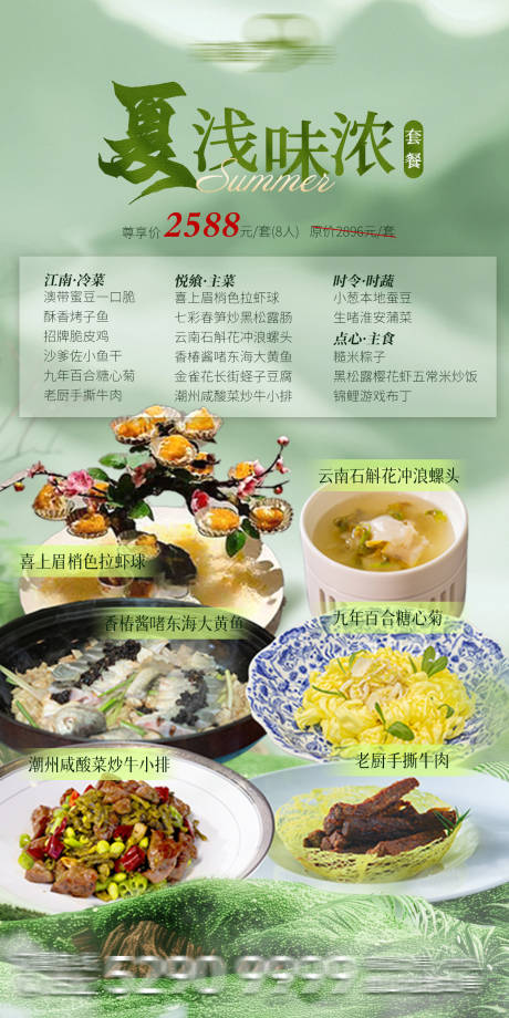 源文件下载【夏天粤菜美食套餐预定】编号：28400030518165442