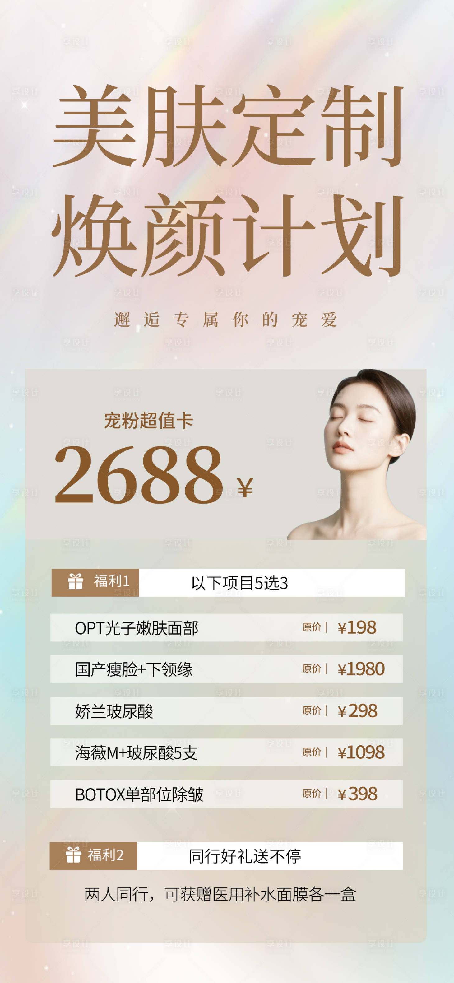 源文件下载【享设计】搜索编号：56690030664783975【美容海报】