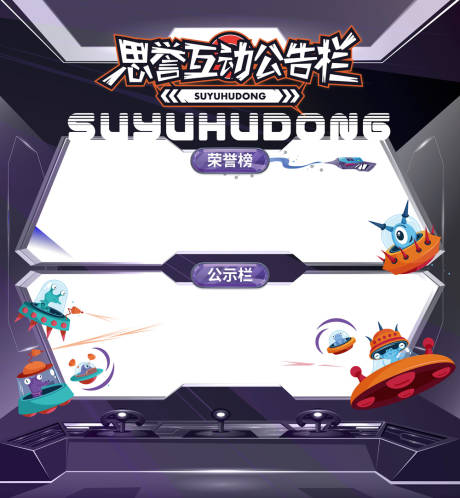 源文件下载【公示栏公司光荣榜卡通展示栏太空】编号：43490030893783369