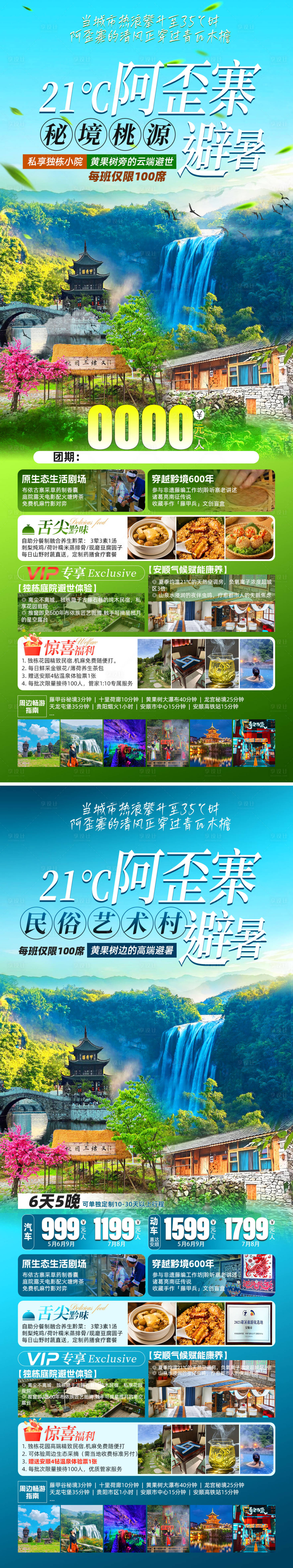 源文件下载【享设计】搜索编号：42170030672776865【阿歪寨避暑促销海报】