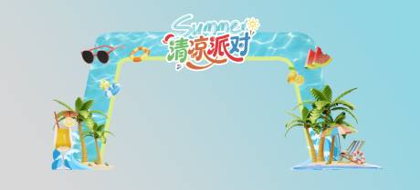 源文件下载【夏季泳池度假派对门头龙门架】编号：22730030880801299