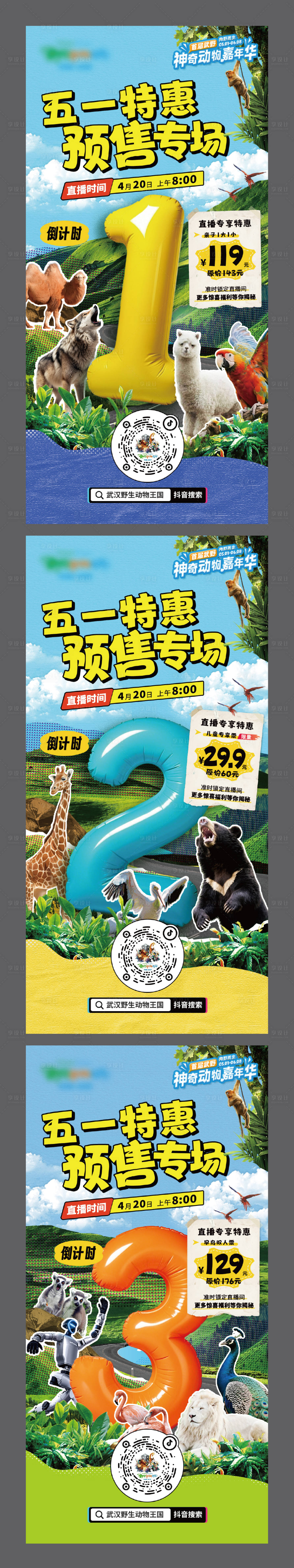 源文件下载【享设计】搜索编号：79080030986413544【51动物园倒计时直播系列海报】