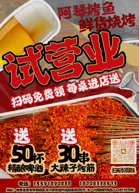 源文件下载【享设计】搜索编号：80420030946685046【烧烤试营业海报】