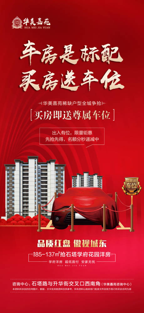 源文件下载【地产买房送车位海报】编号：47480030641617741