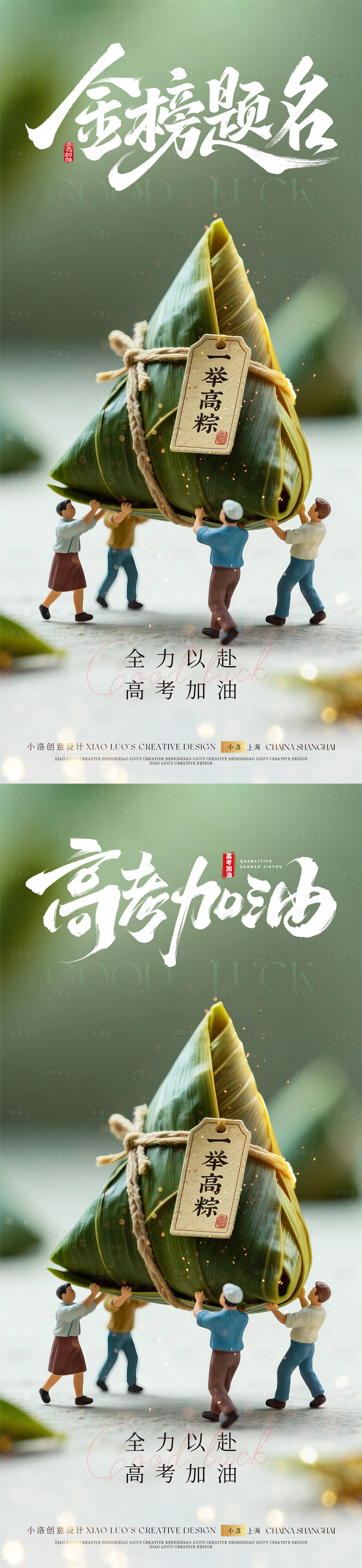 源文件下载【享设计】搜索编号：55430030950975290【高考端午一举高粽海报】