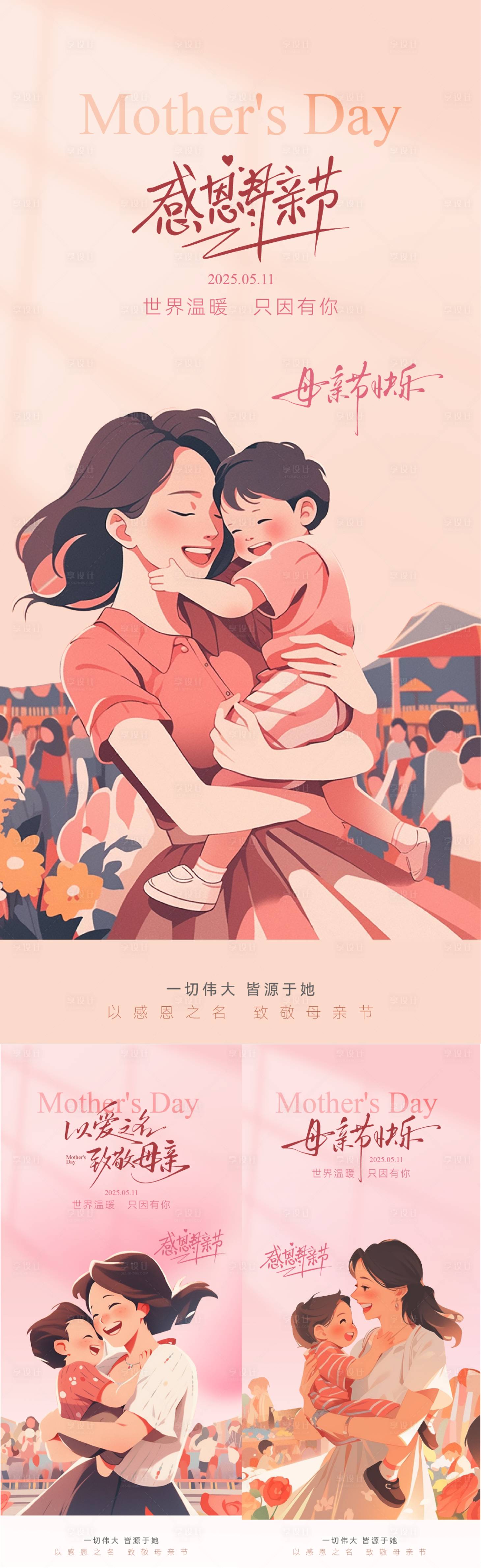 源文件下載【享設計】搜索編號：12220030533234159【母親節溫馨插畫海報】