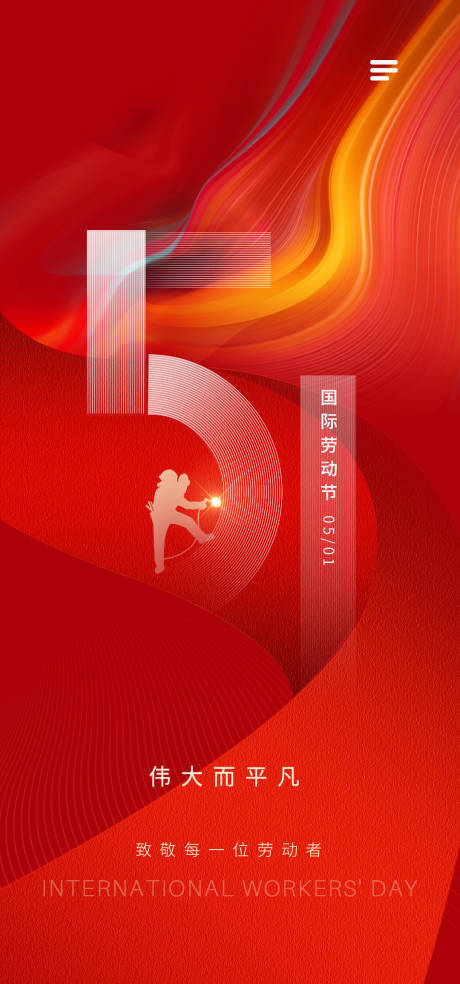 源文件下载【劳动节海报】编号：40240030661801924