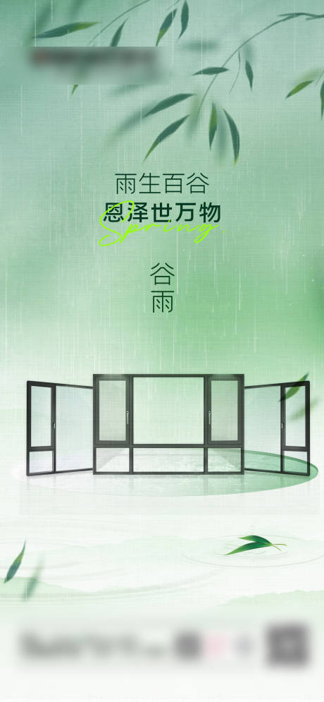 源文件下载【享设计】搜索编号：35590030866805057【谷雨门窗海报】