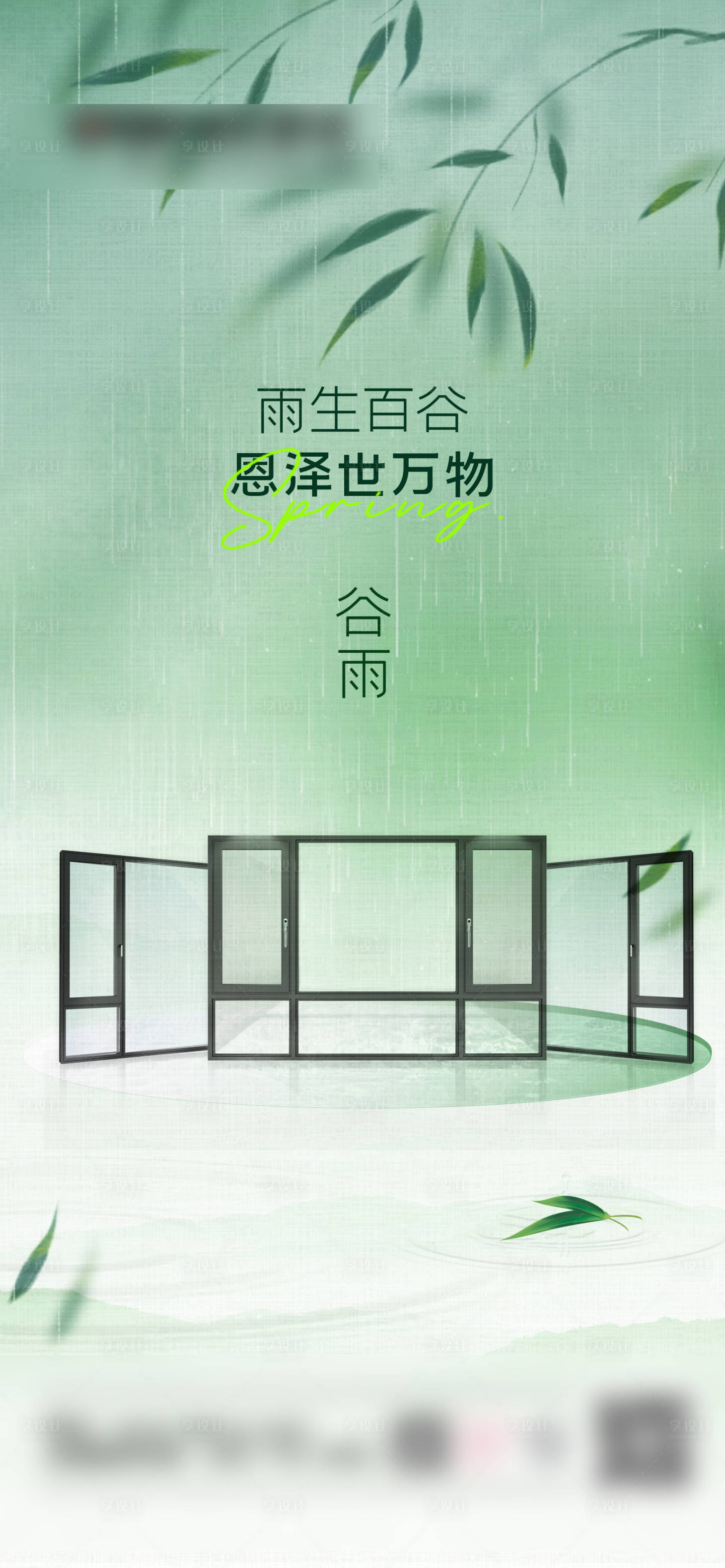 源文件下載【享設計】搜索編號：35590030866805057【谷雨門窗海報】