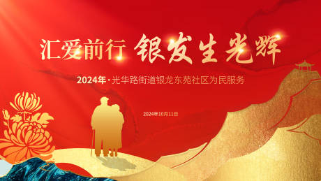 源文件下载【重阳社区展板】编号：59870031055509002