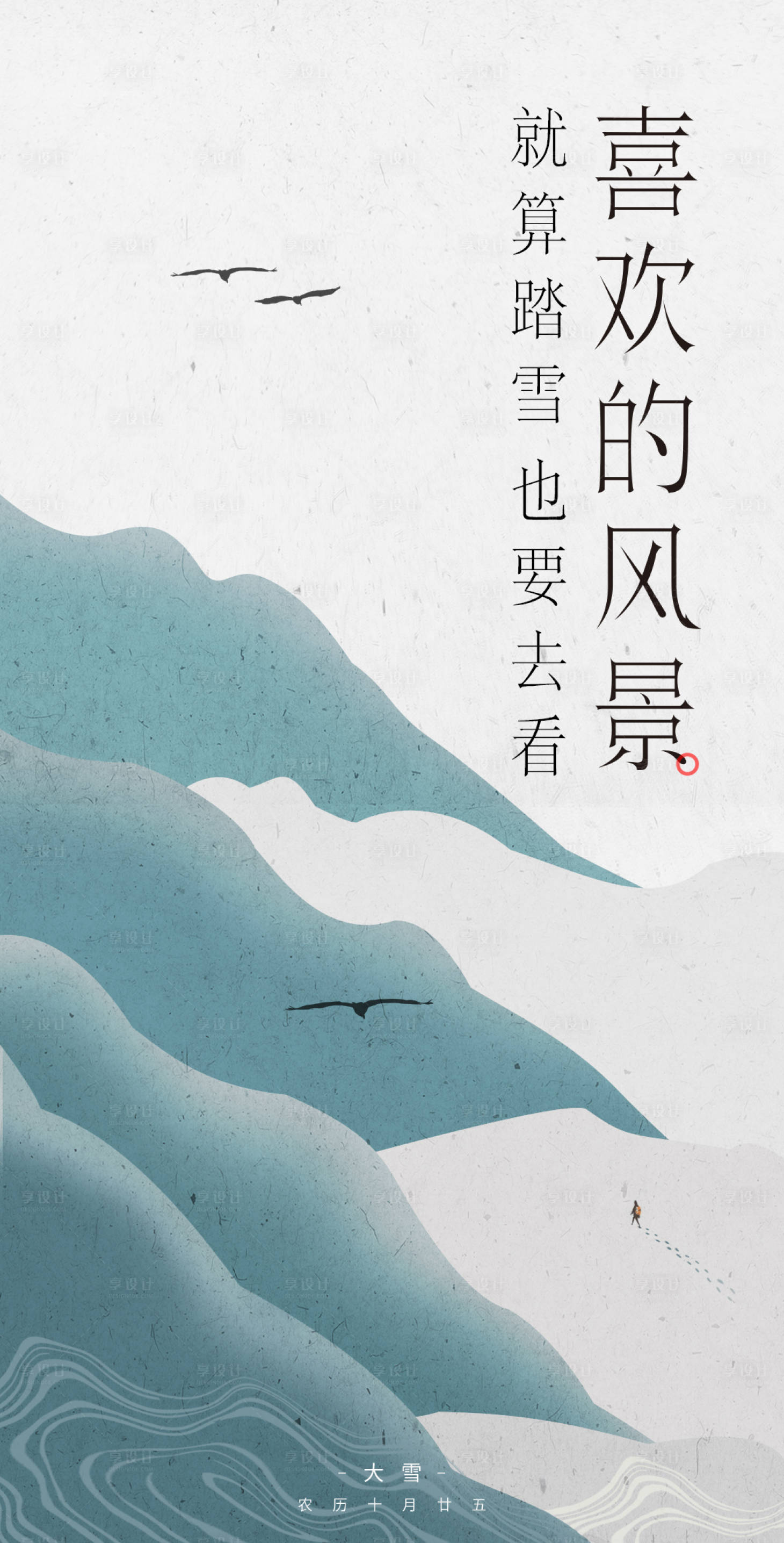 源文件下載【享設計】搜索編號：14740030578865395【大雪節氣海報】