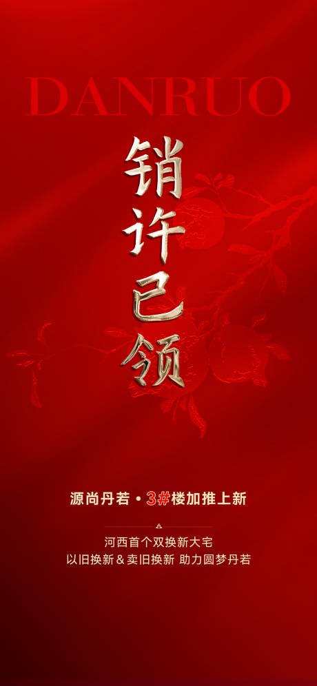 源文件下载【享设计】搜索编号：12120030712264026【销许已领海报】