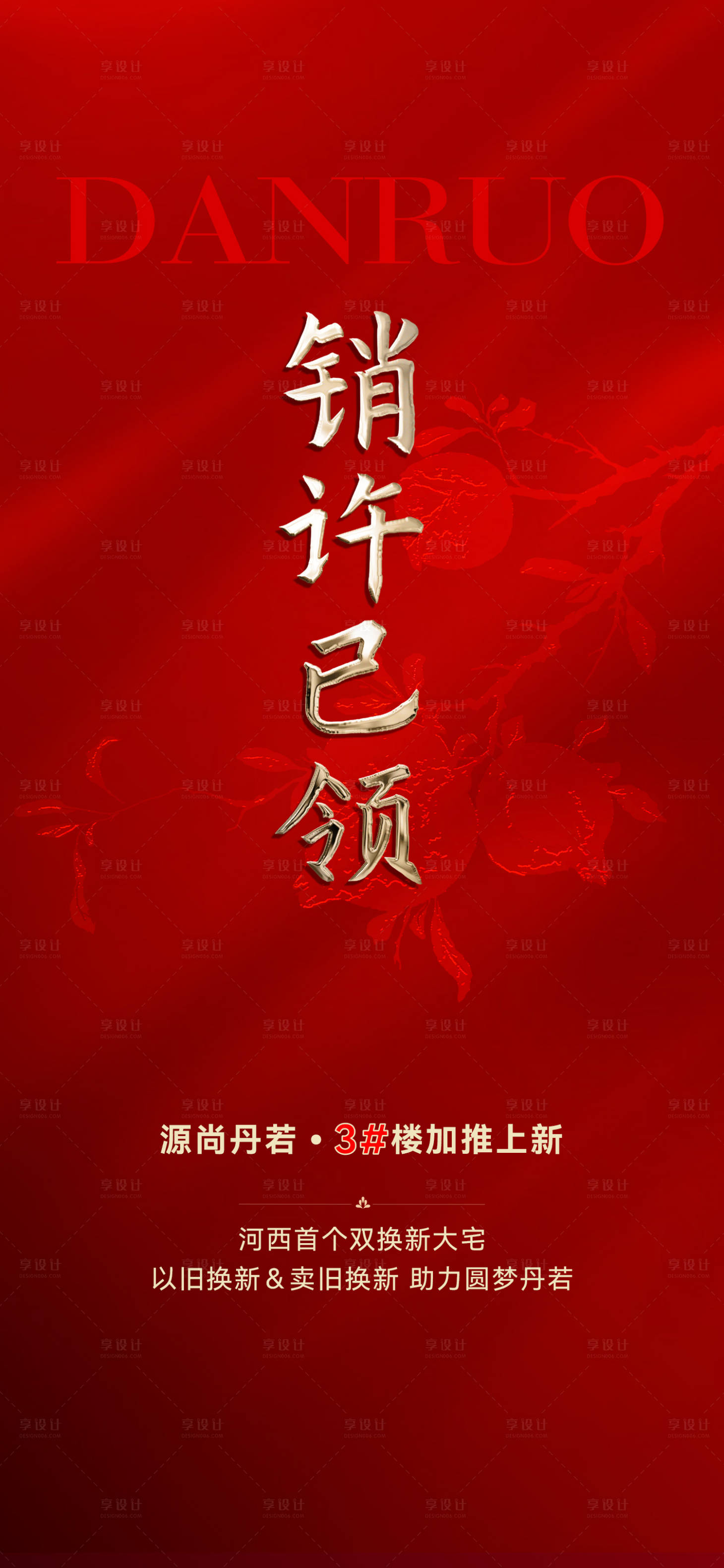 源文件下载【享设计】搜索编号：12120030712264026【销许已领海报】