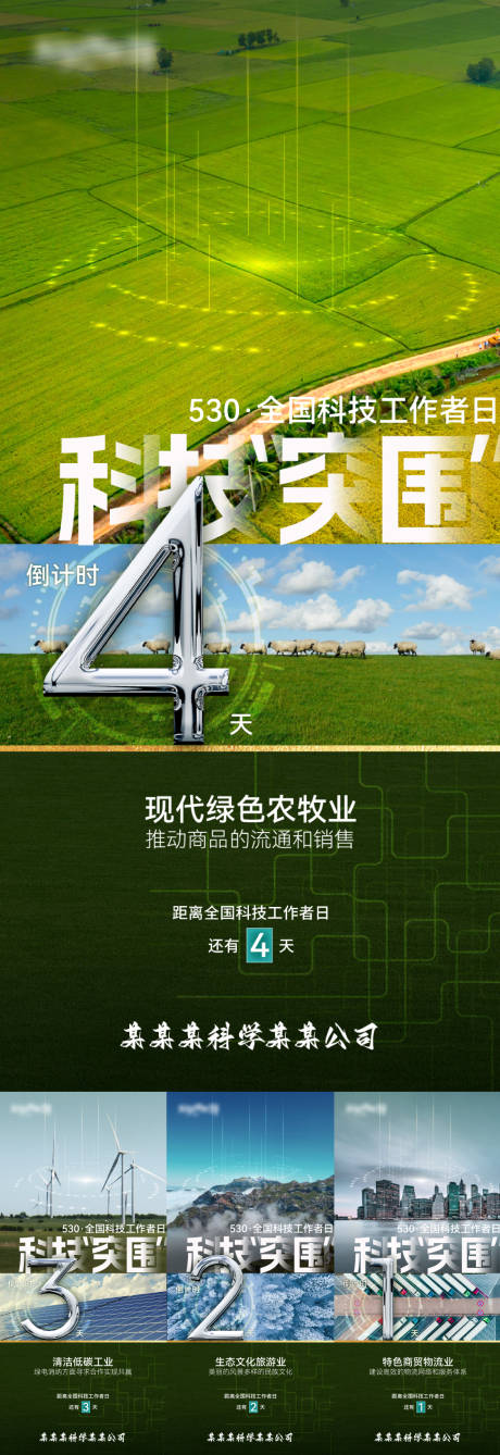 科技工作者日倒计时海报