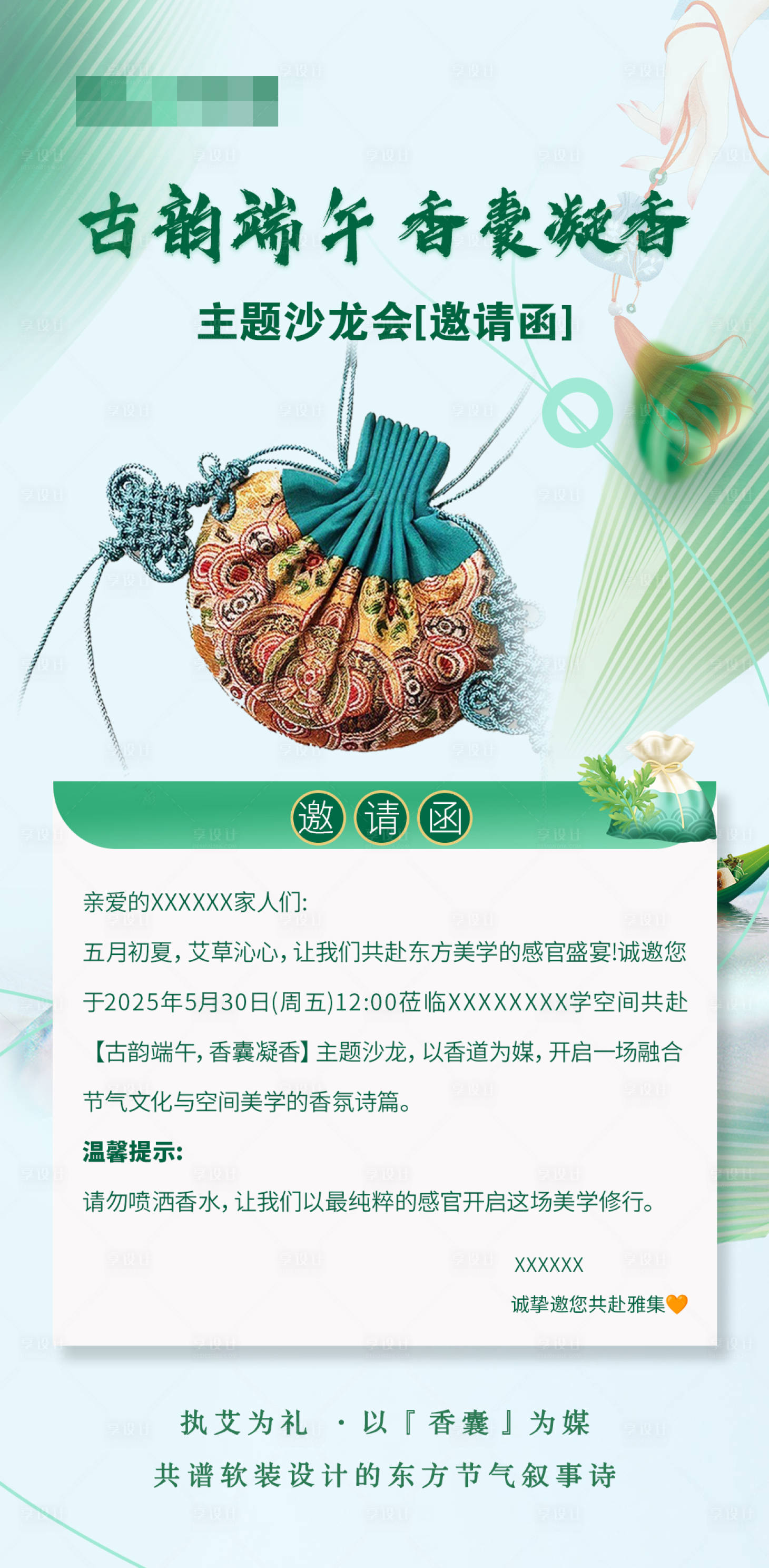 源文件下载【端午节沙龙会古风香囊活动海报】编号：12420030901705508