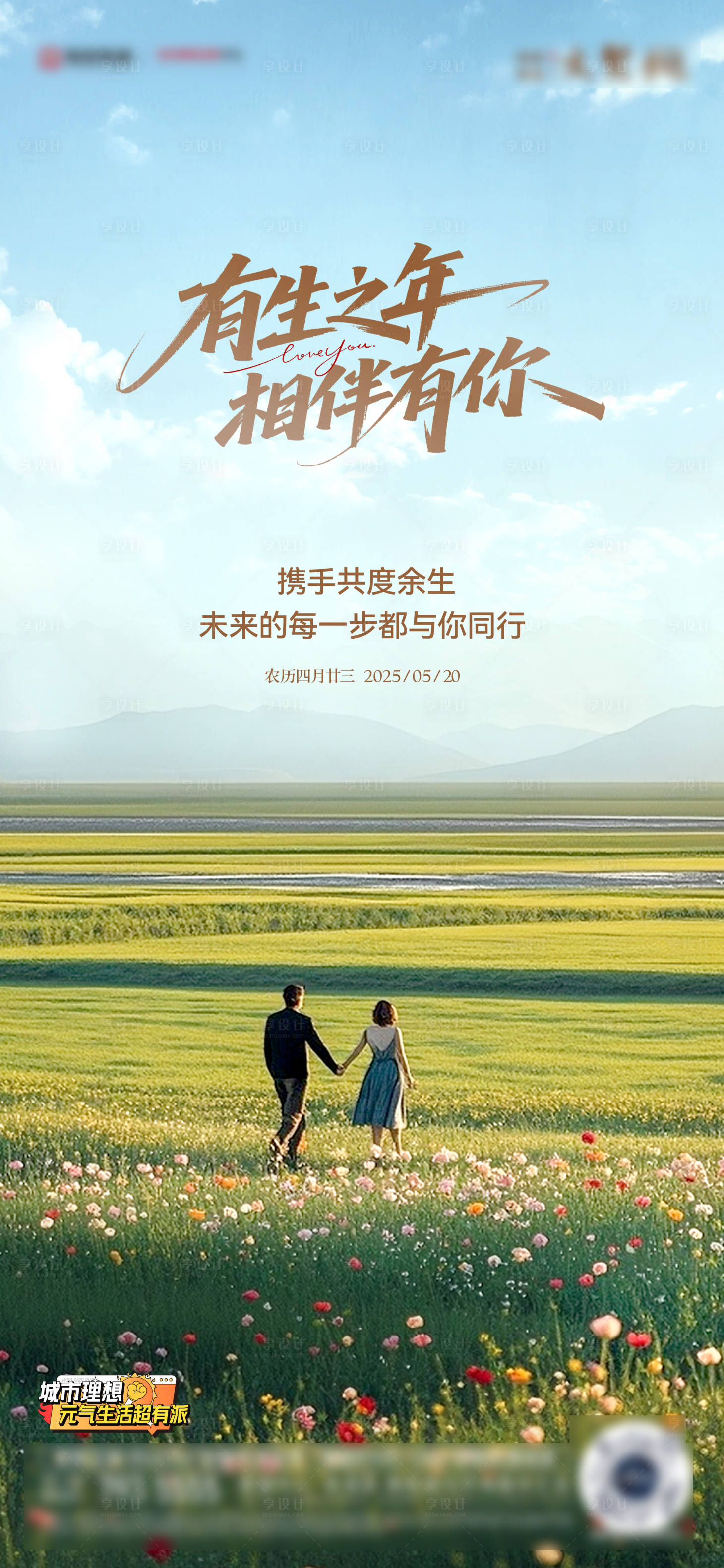 源文件下載【享設計】搜索編號：11850030838855777【地產520情人節海報】