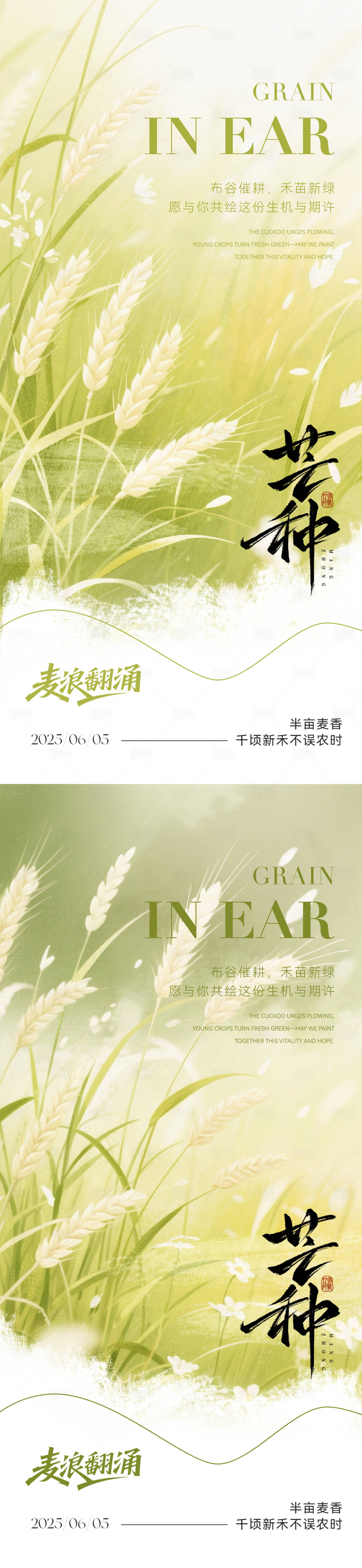 源文件下載【享設計】搜索編號：39460030740397567【芒種節氣海報】