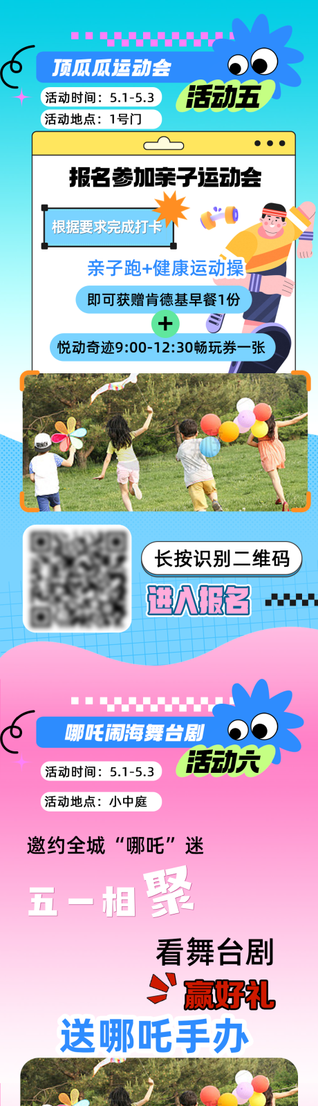 源文件下载【五一夏天亲子运活动商场长图推文公众号】编号：92690030719868513