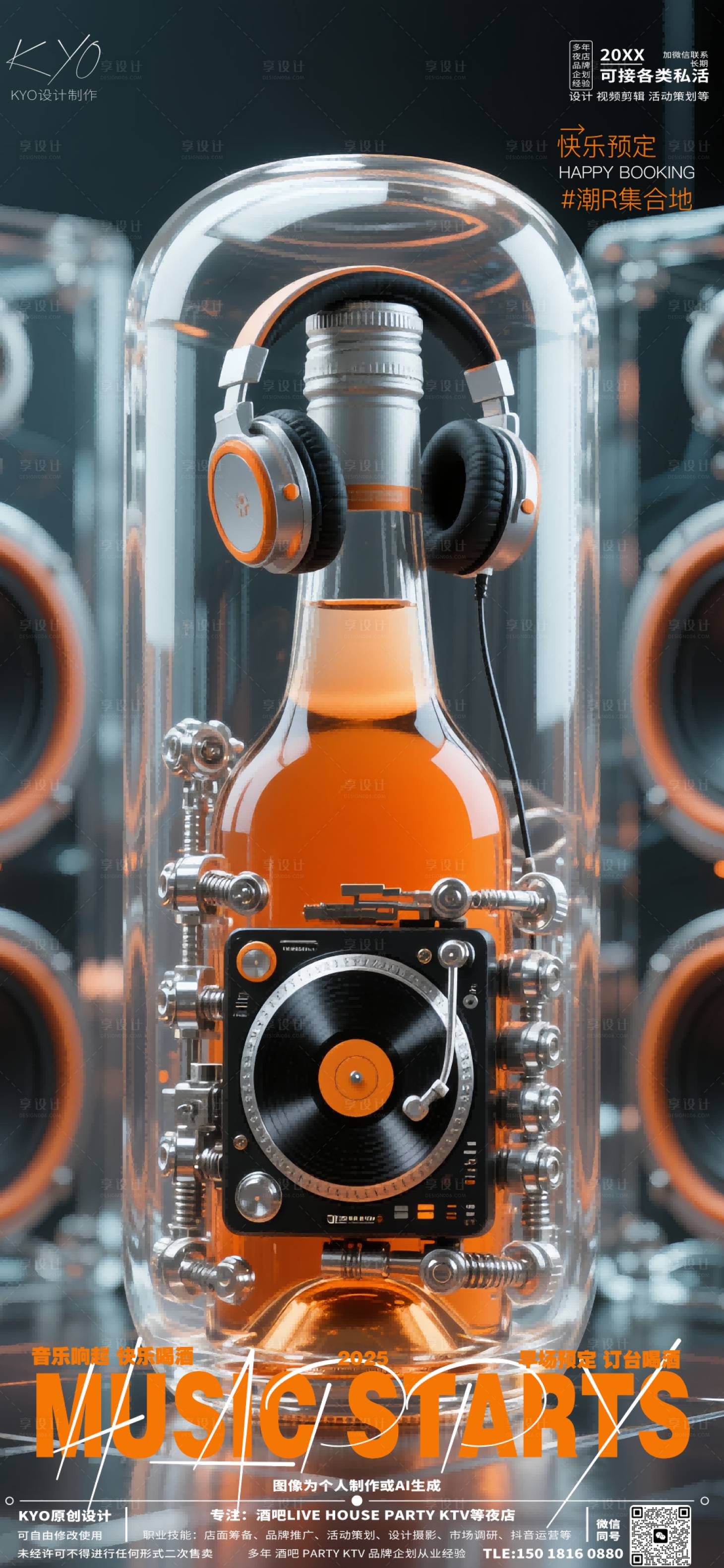 源文件下载【享设计】搜索编号：71870030520343179【酒吧KTV早场预定转场创意酒瓶海报】