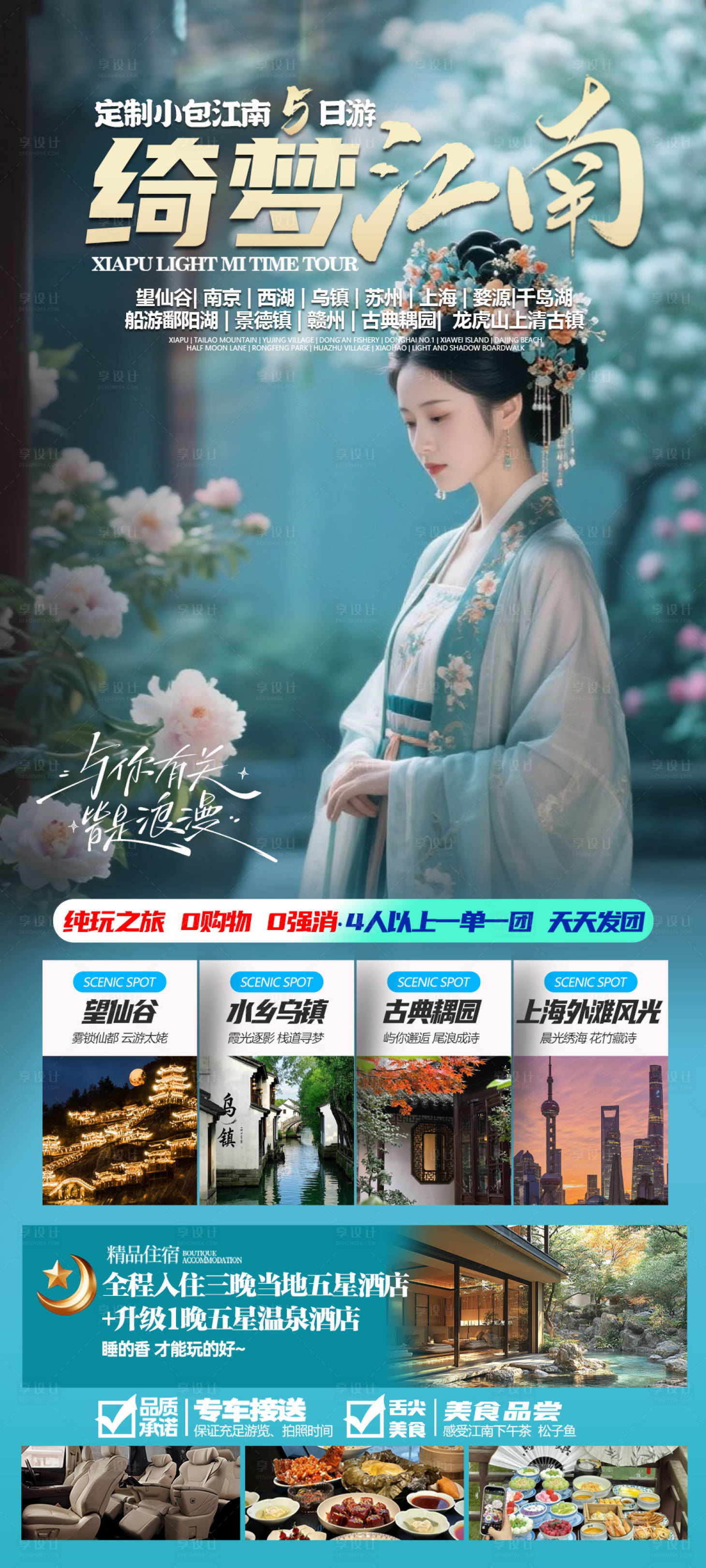 源文件下载【享设计】搜索编号：74710031069728932【绮梦江南旅游海报】