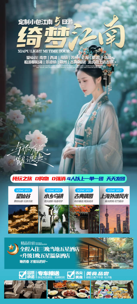 绮梦江南旅游海报