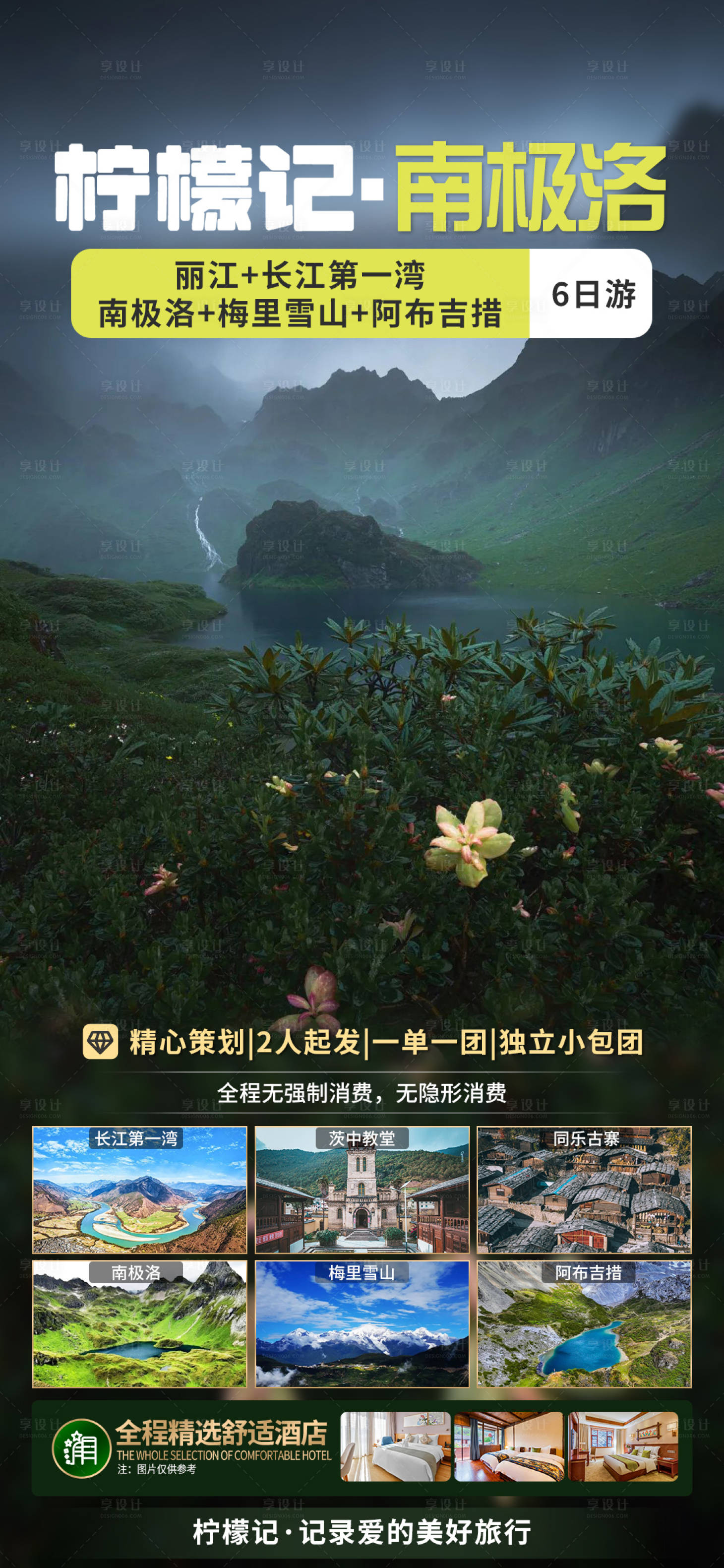 源文件下载【南极洛旅游海报】编号：71220030988179261