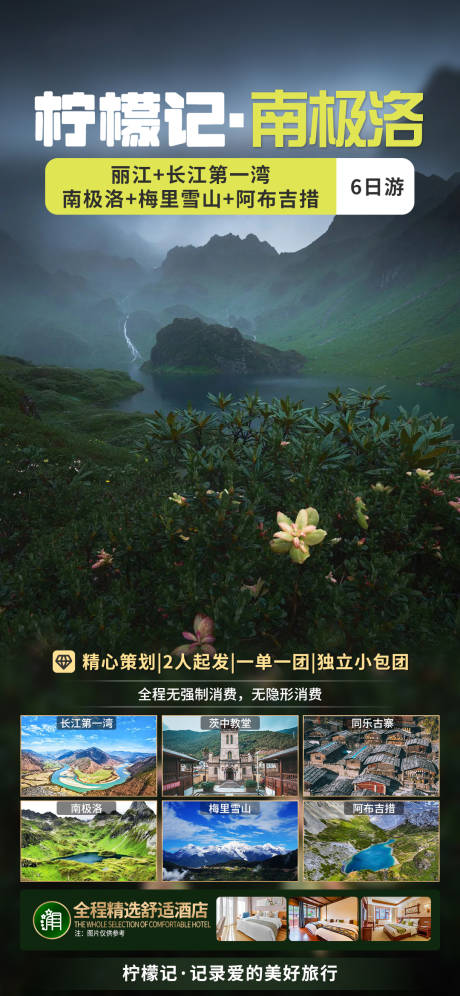 南极洛旅游海报