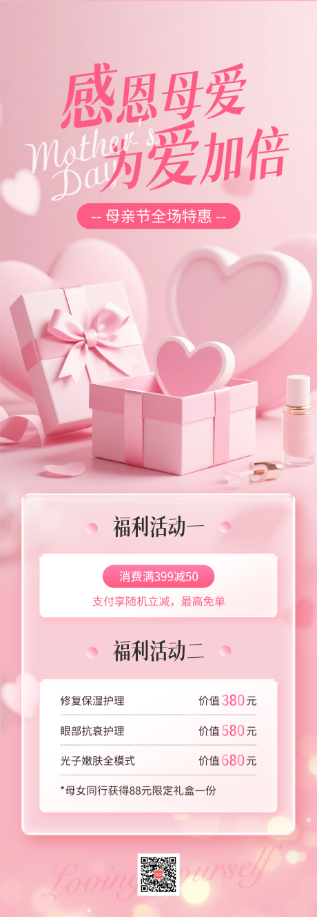 源文件下载【医美感恩母亲节促销活动海报】编号：41660030599672725