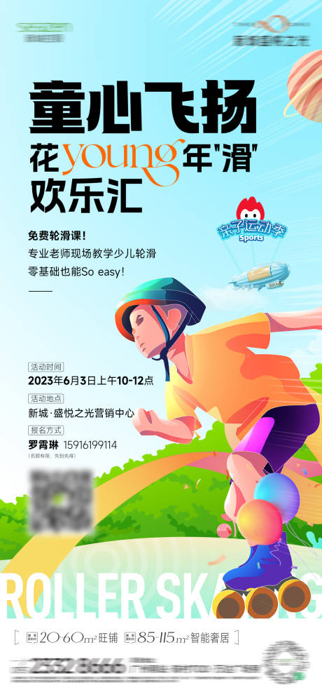 源文件下载【享设计】搜索编号：62270030554673106【轮滑活动】