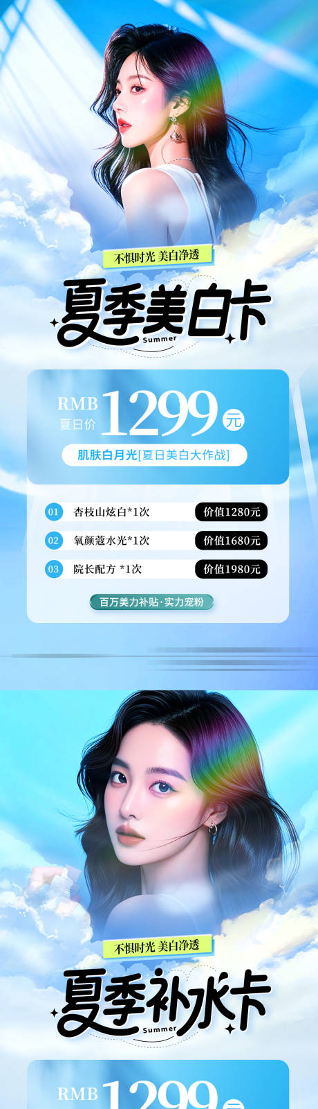 源文件下载【医美夏季补水卡项套餐海报】编号：71600030959534896