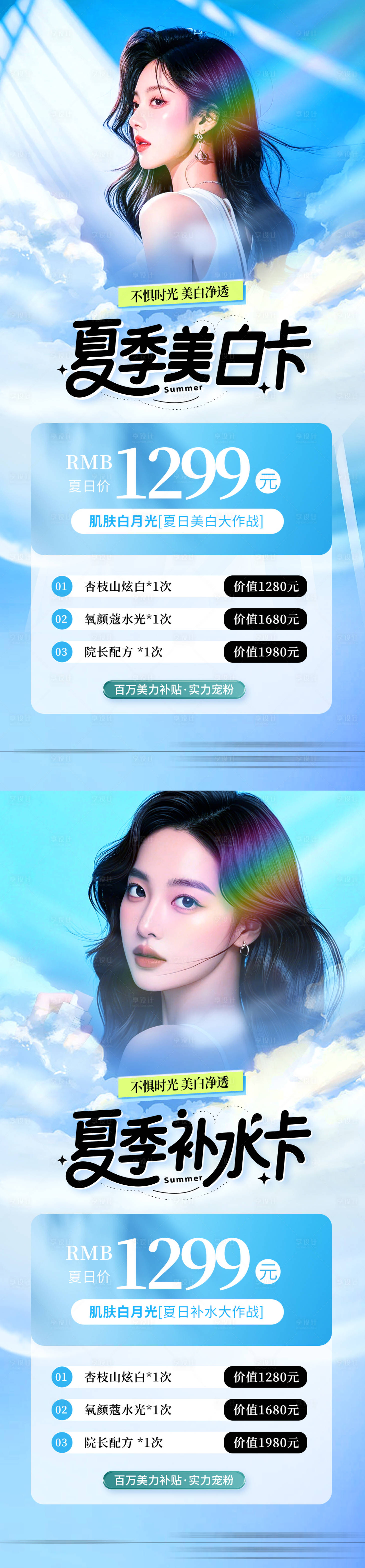 源文件下載【醫美夏季補水卡項套餐海報】編號：71600030959534896