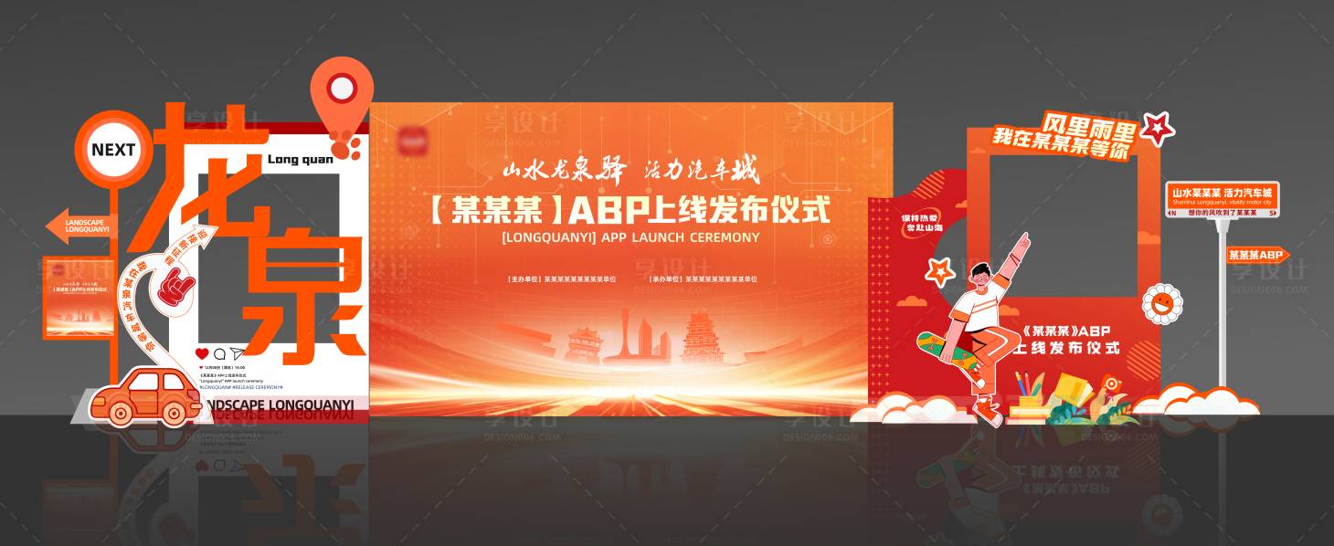 源文件下載【享設計】搜索編號：46690030851892497【APP上線發布儀式 】