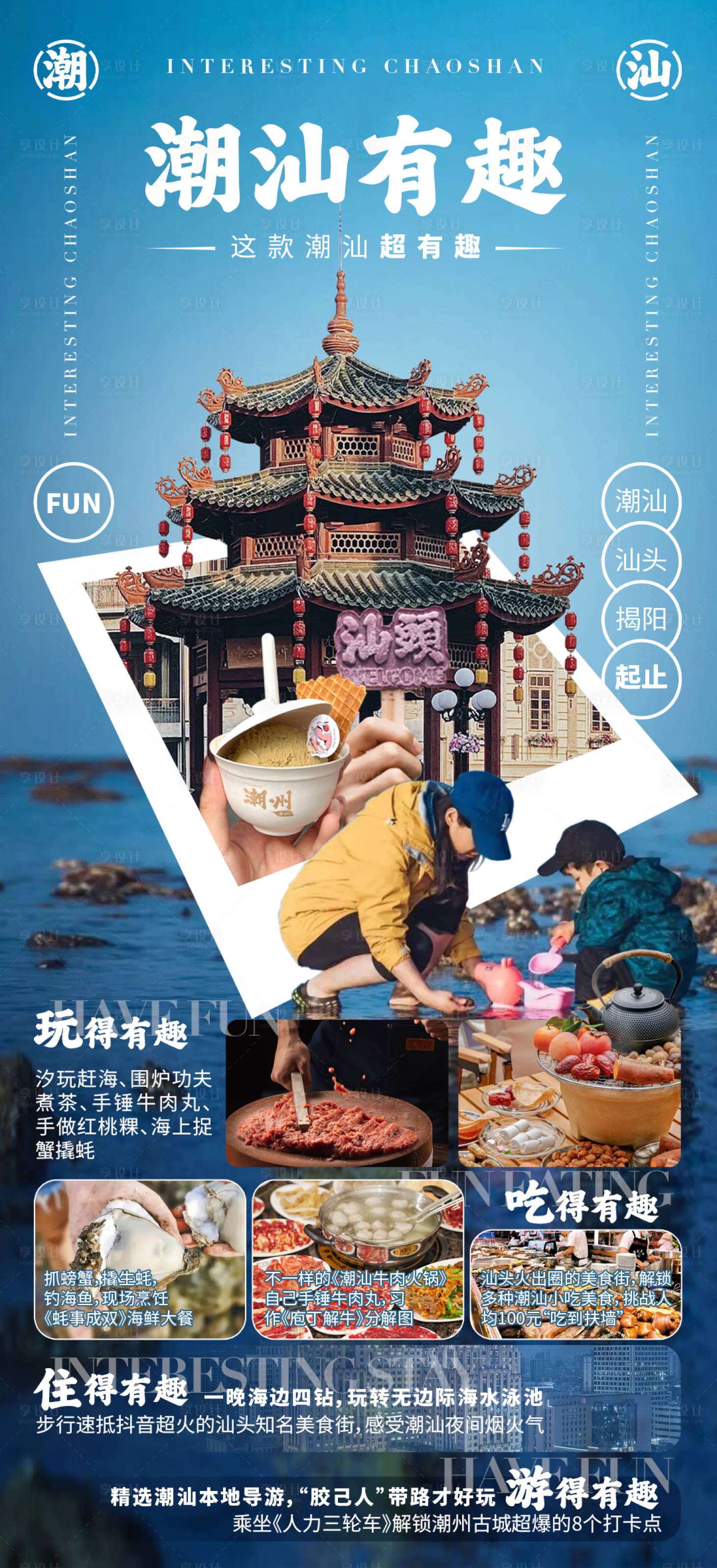 源文件下載【享設計】搜索編號：34180030783384350【潮汕有趣旅游海報】