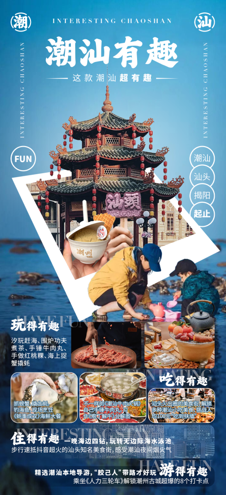 潮汕有趣旅游海报