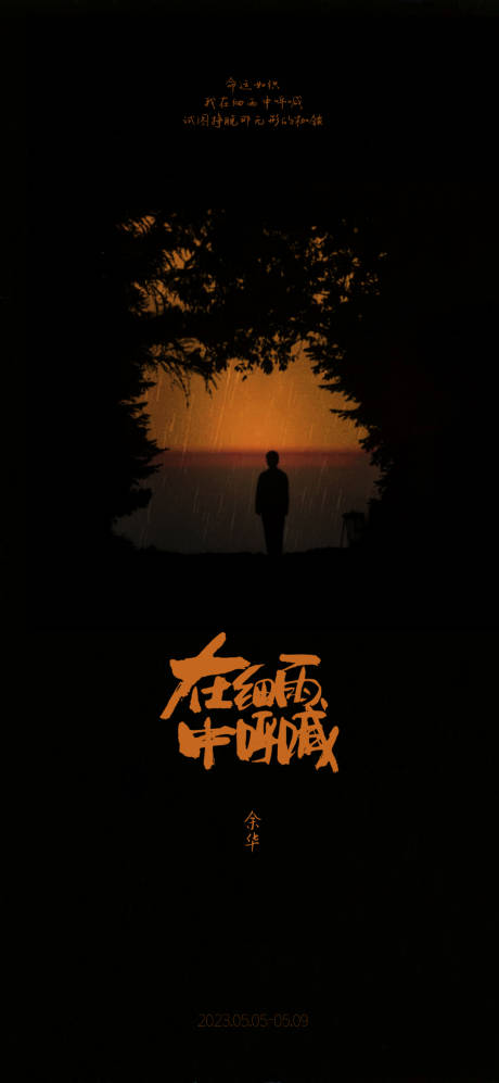 在细雨中呼喊