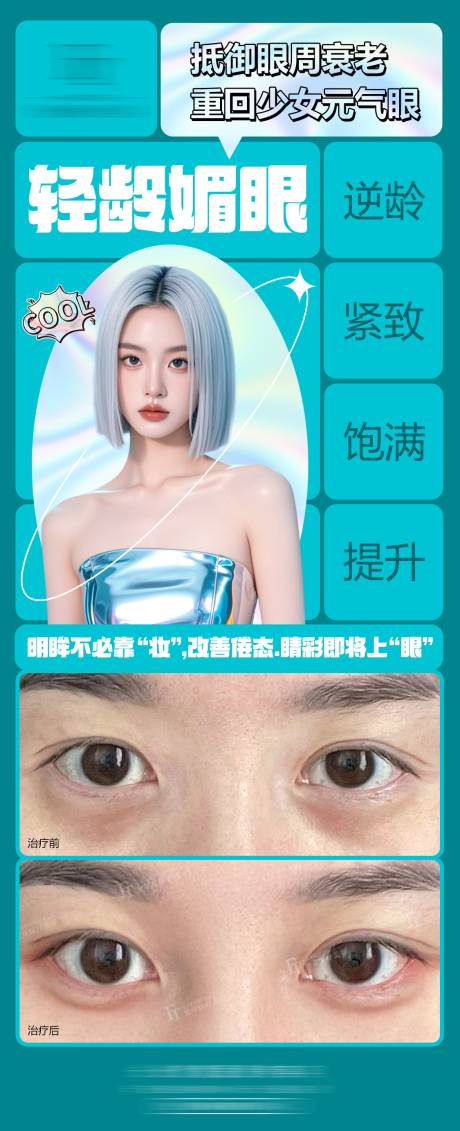 源文件下载【轻龄媚眼海报】编号：46340030842384083