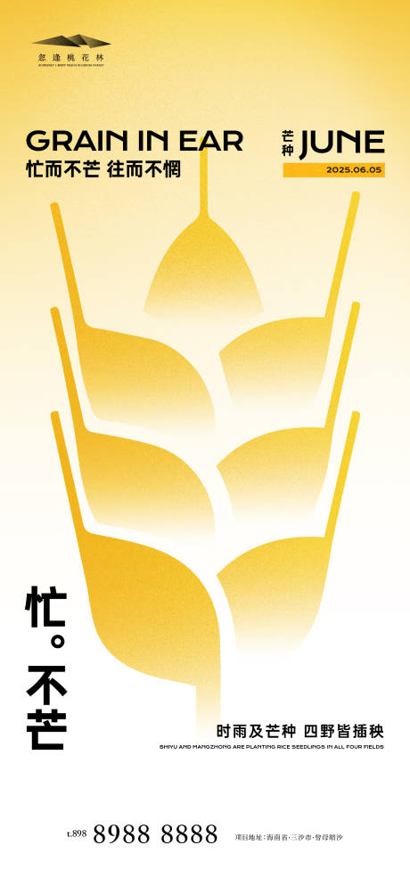 源文件下载【享设计】搜索编号：17720031024639931【芒种节气海报】