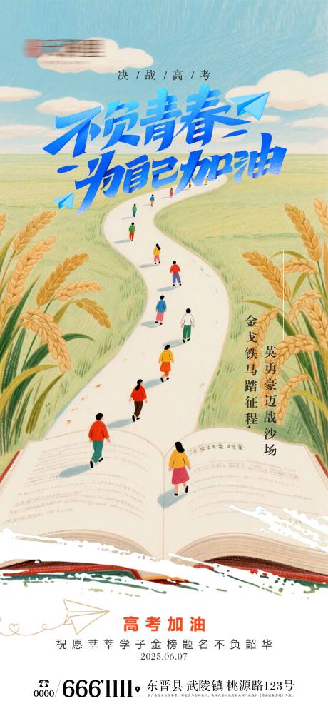 源文件下载【地产高考加油海报】编号：50350031007139302