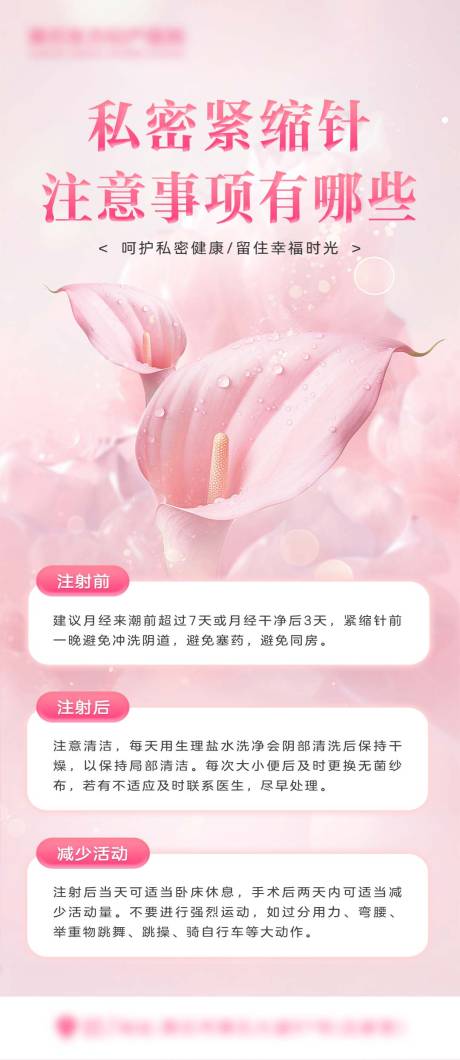 紧缩针注意事项宣传海报