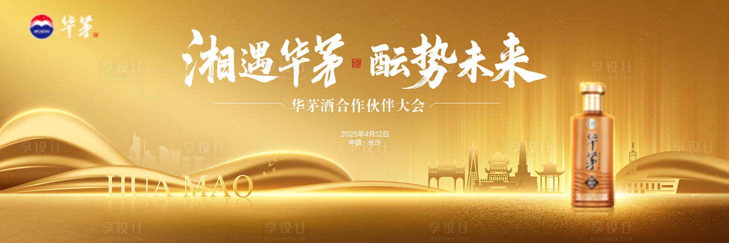源文件下載【享設(shè)計(jì)】搜索編號(hào)：30850030580956370【華茅酒合作伙伴大會(huì)】
