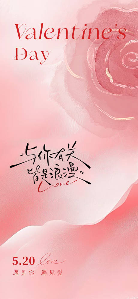 源文件下载【520情人节粉色玫瑰海报】编号：11380030751576351